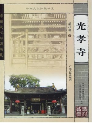 cover image of 光孝寺-岭南文化知识书系